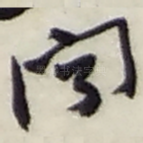 闻