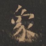 象