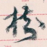 樹