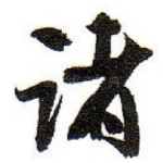 诸