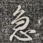 急