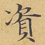 资