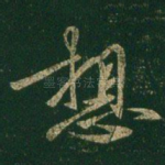 想