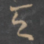 天