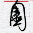 园