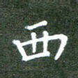 西