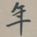 年