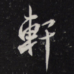 轩