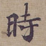 時