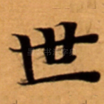 世