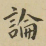 论