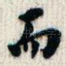 而