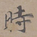 時
