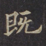既