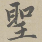 圣