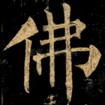 佛
