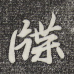 牒