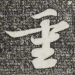重