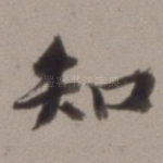 知