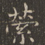 萦