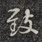 致