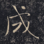 成
