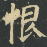 恨