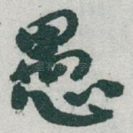 愚
