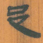 邑