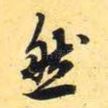 然