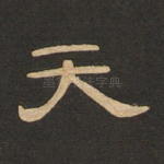 天