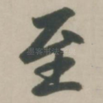 至