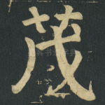 茂