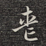 丧