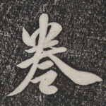卷