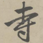 寺