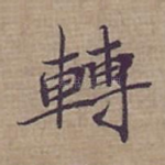 轉