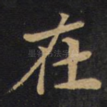 在