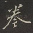 卷
