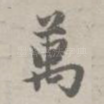 万