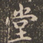 堂