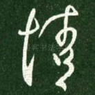 情