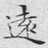 远