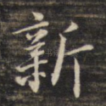 新