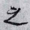 之