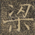 梁