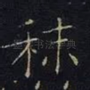 秣