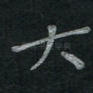 大