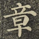 章