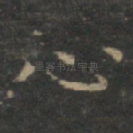 心